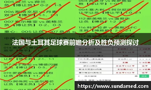 法国与土耳其足球赛前瞻分析及胜负预测探讨