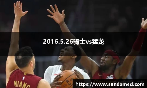 2016.5.26骑士vs猛龙