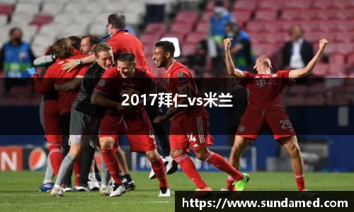 2017拜仁vs米兰