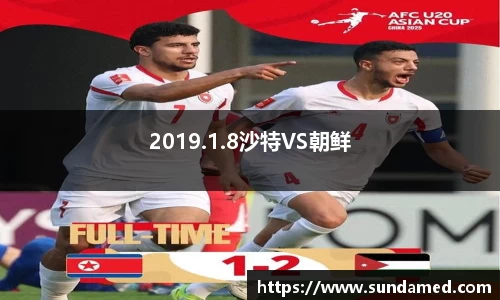 2019.1.8沙特VS朝鲜