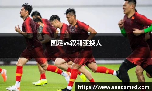 国足vs叙利亚换人