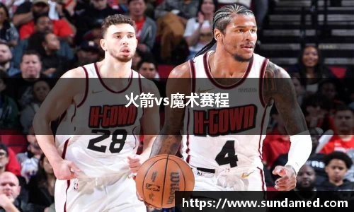 火箭vs魔术赛程