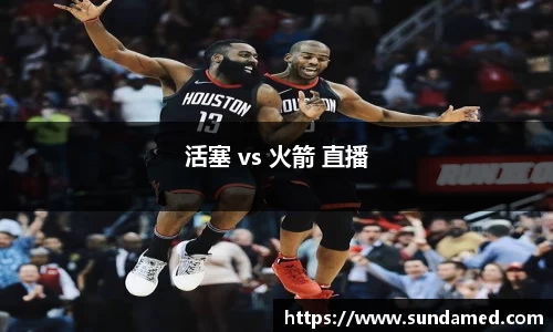 活塞 vs 火箭 直播