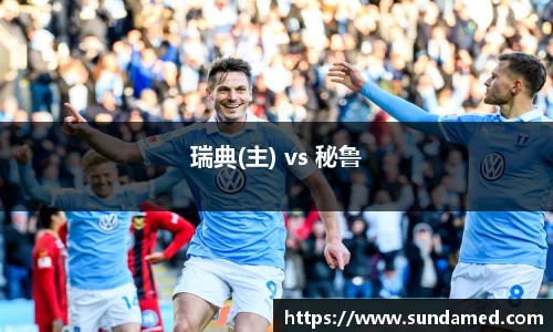 瑞典(主) vs 秘鲁