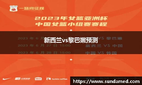新西兰vs黎巴嫩预测