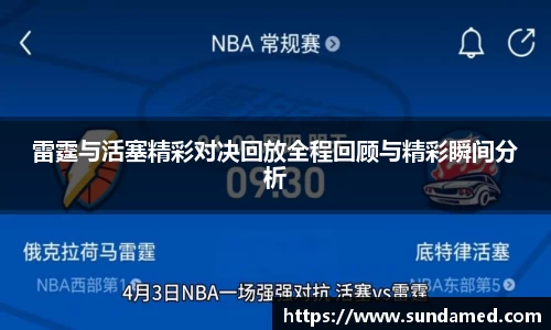 雷霆与活塞精彩对决回放全程回顾与精彩瞬间分析
