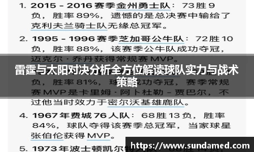 雷霆与太阳对决分析全方位解读球队实力与战术策略