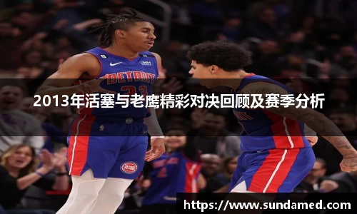 2013年活塞与老鹰精彩对决回顾及赛季分析