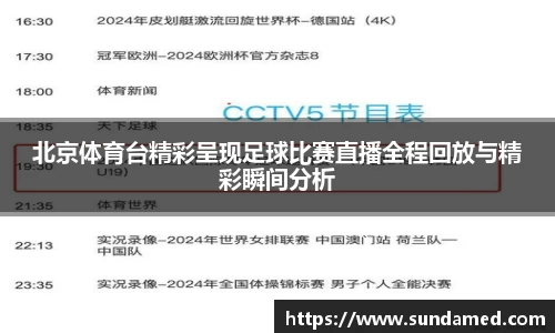 北京体育台精彩呈现足球比赛直播全程回放与精彩瞬间分析