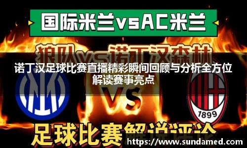 诺丁汉足球比赛直播精彩瞬间回顾与分析全方位解读赛事亮点