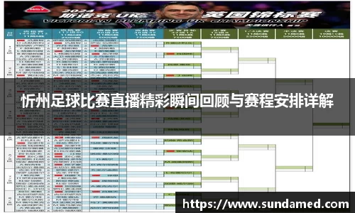 忻州足球比赛直播精彩瞬间回顾与赛程安排详解