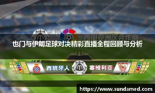 也门与伊朗足球对决精彩直播全程回顾与分析