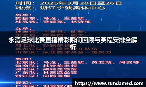永清足球比赛直播精彩瞬间回顾与赛程安排全解析