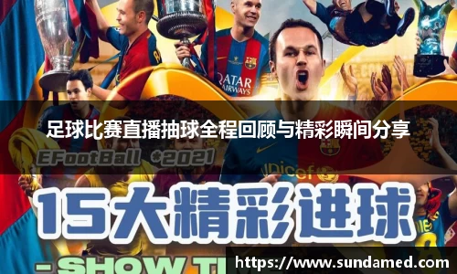 足球比赛直播抽球全程回顾与精彩瞬间分享