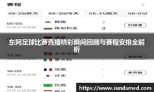 东阿足球比赛直播精彩瞬间回顾与赛程安排全解析