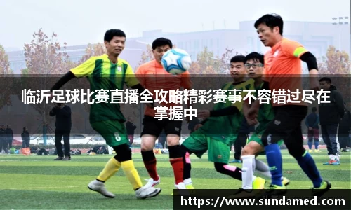 临沂足球比赛直播全攻略精彩赛事不容错过尽在掌握中