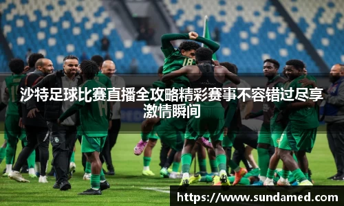 沙特足球比赛直播全攻略精彩赛事不容错过尽享激情瞬间