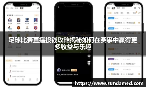 足球比赛直播投钱攻略揭秘如何在赛事中赢得更多收益与乐趣