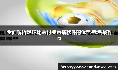 全面解析足球比赛付费直播软件的优势与选择指南
