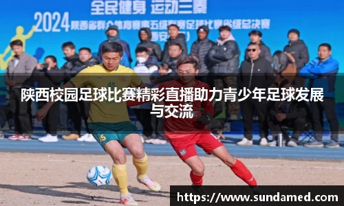 陕西校园足球比赛精彩直播助力青少年足球发展与交流