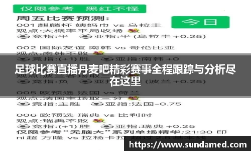 足球比赛直播丹麦吧精彩赛事全程跟踪与分析尽在这里