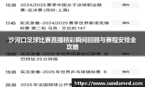 沙河口足球比赛直播精彩瞬间回顾与赛程安排全攻略