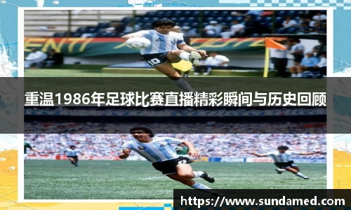 重温1986年足球比赛直播精彩瞬间与历史回顾