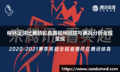 柳林足球比赛精彩直播视频回放与赛况分析全程呈现