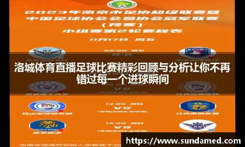 洛城体育直播足球比赛精彩回顾与分析让你不再错过每一个进球瞬间