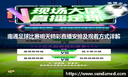 南通足球比赛明天精彩直播安排及观看方式详解