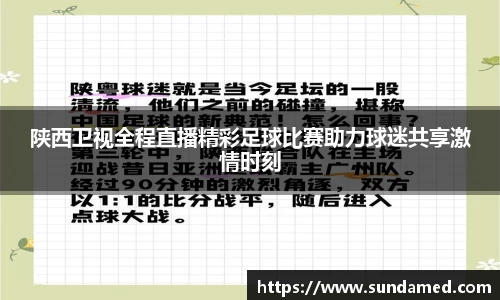 陕西卫视全程直播精彩足球比赛助力球迷共享激情时刻
