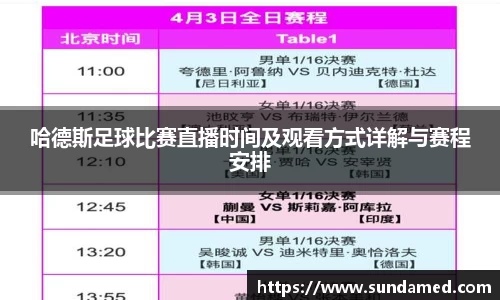 哈德斯足球比赛直播时间及观看方式详解与赛程安排