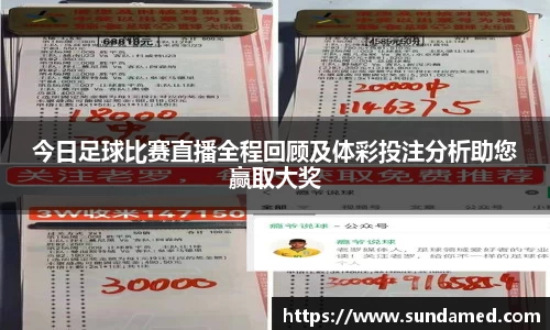 今日足球比赛直播全程回顾及体彩投注分析助您赢取大奖