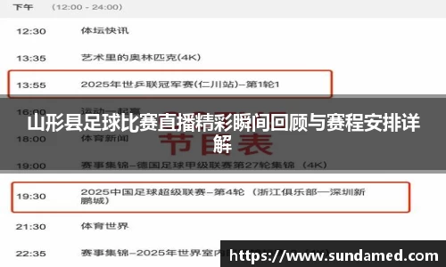 山形县足球比赛直播精彩瞬间回顾与赛程安排详解
