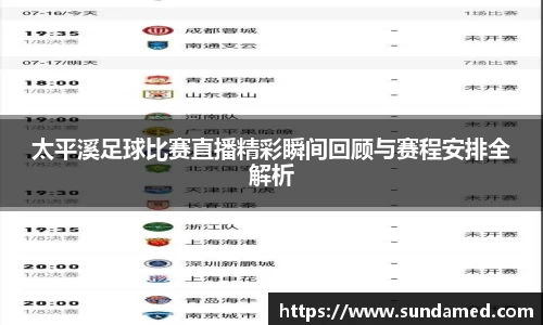 太平溪足球比赛直播精彩瞬间回顾与赛程安排全解析