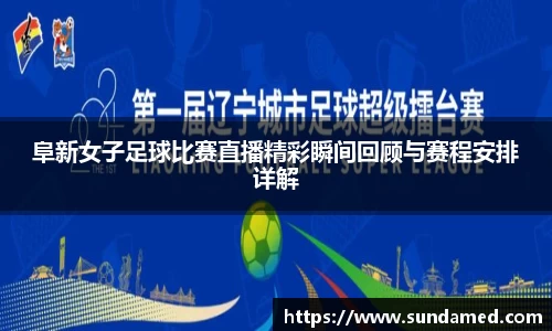 阜新女子足球比赛直播精彩瞬间回顾与赛程安排详解