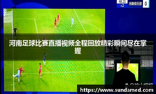 河南足球比赛直播视频全程回放精彩瞬间尽在掌握