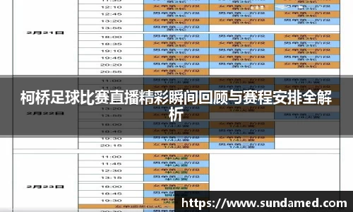 柯桥足球比赛直播精彩瞬间回顾与赛程安排全解析