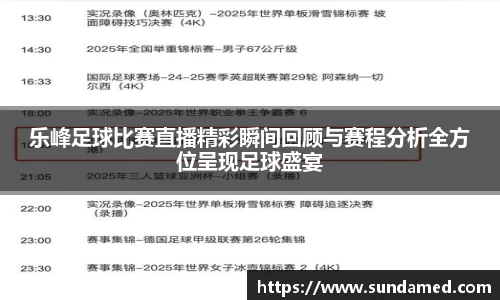 乐峰足球比赛直播精彩瞬间回顾与赛程分析全方位呈现足球盛宴