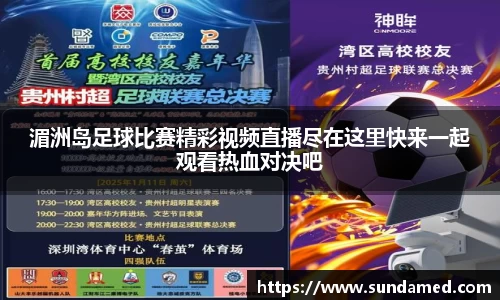 湄洲岛足球比赛精彩视频直播尽在这里快来一起观看热血对决吧