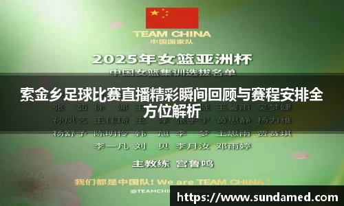 索金乡足球比赛直播精彩瞬间回顾与赛程安排全方位解析