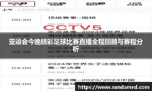 亚运会今晚精彩足球比赛直播全程回顾与赛程分析
