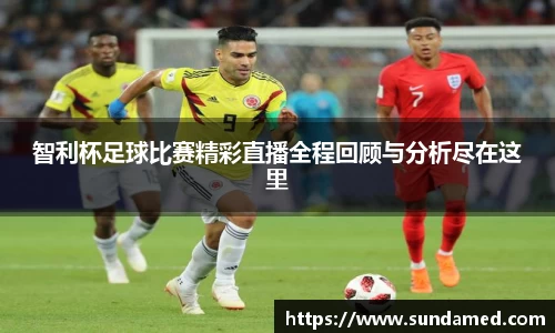 智利杯足球比赛精彩直播全程回顾与分析尽在这里
