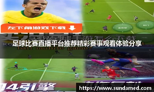 足球比赛直播平台推荐精彩赛事观看体验分享