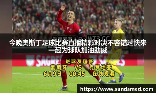今晚奥斯丁足球比赛直播精彩对决不容错过快来一起为球队加油助威