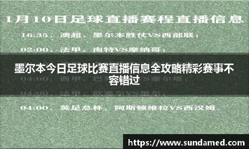 墨尔本今日足球比赛直播信息全攻略精彩赛事不容错过