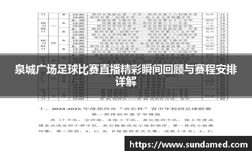 泉城广场足球比赛直播精彩瞬间回顾与赛程安排详解
