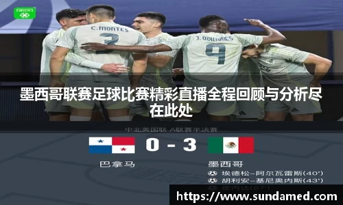 墨西哥联赛足球比赛精彩直播全程回顾与分析尽在此处