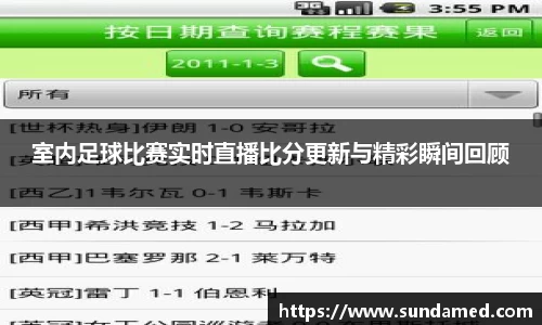 室内足球比赛实时直播比分更新与精彩瞬间回顾