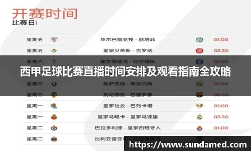 西甲足球比赛直播时间安排及观看指南全攻略